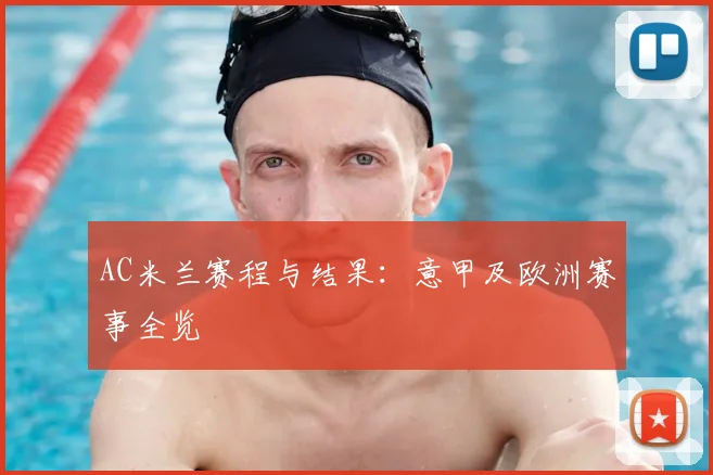 AC米兰赛程与结果:意甲及欧洲赛事全览