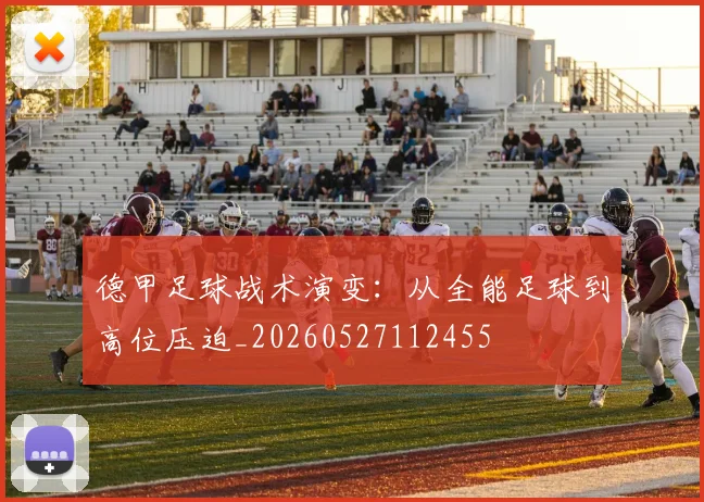 德甲足球战术演变：从全能足球到高位压迫_20260527112455