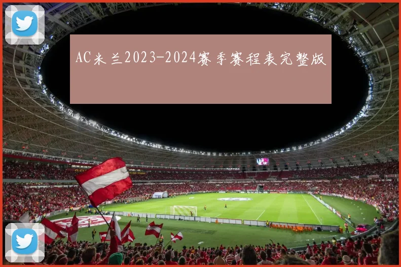 AC米兰2023-2024赛季赛程表完整版