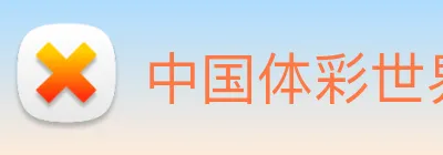 中国体彩世界杯官网 Logo